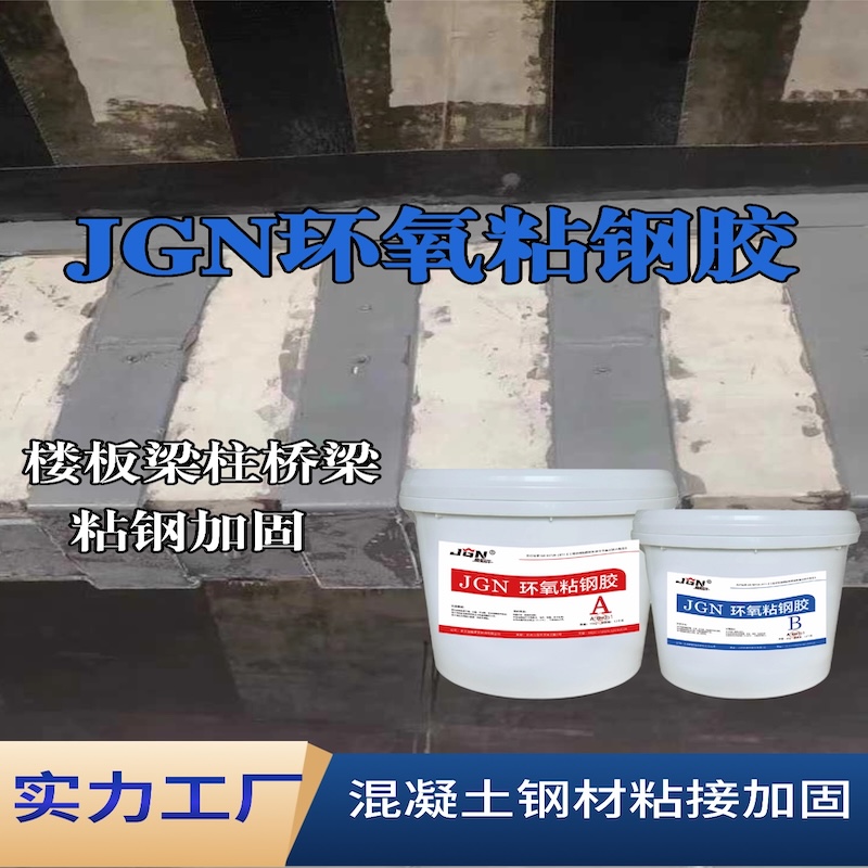 巩义JGN环氧粘钢胶