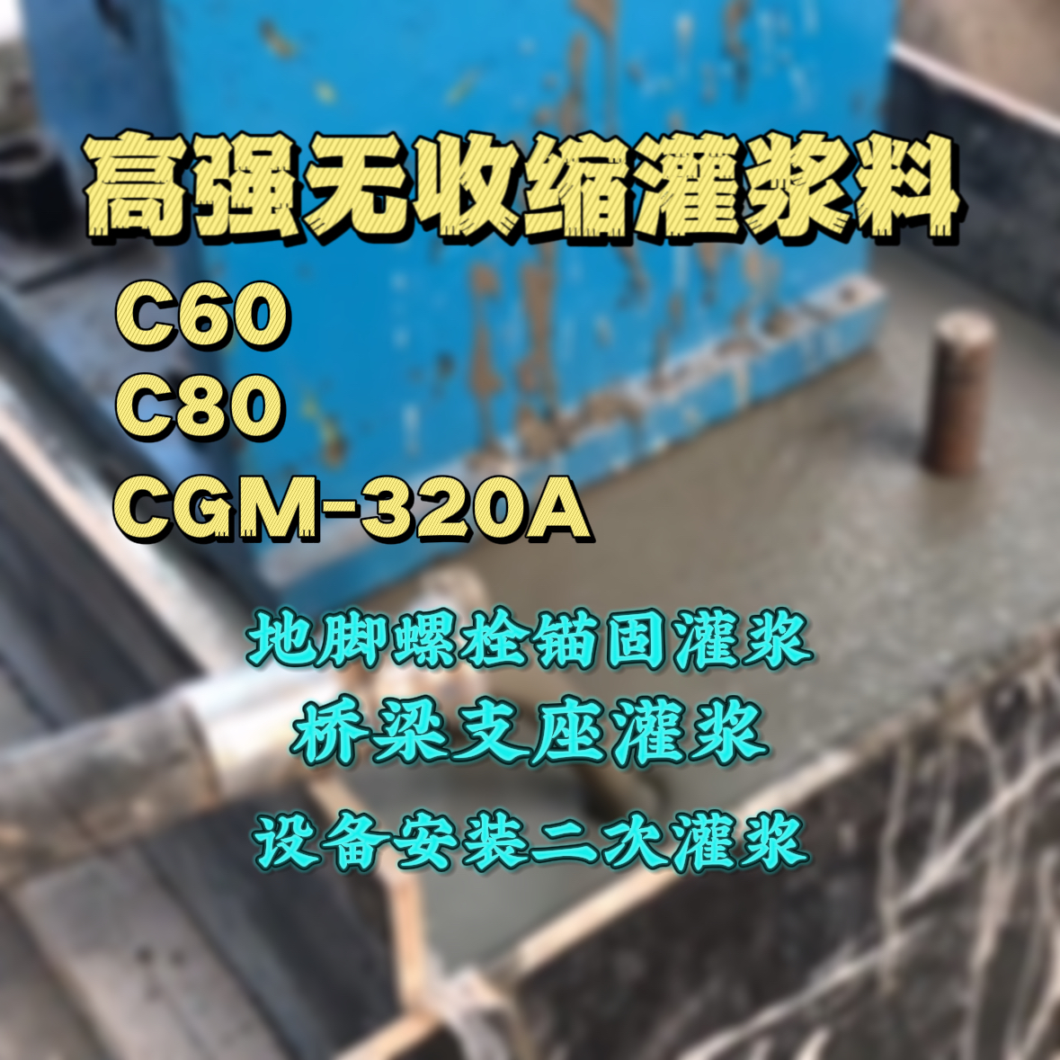 巩义灌浆料加水多了、稀了会有什么影响？
